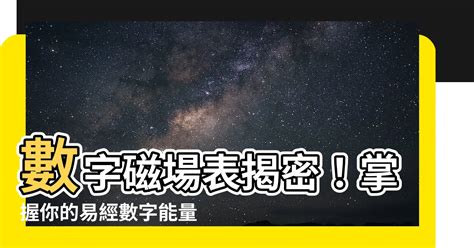 數字磁場表|【數字磁場表】數字磁場表揭密！掌握你的易經數字能。